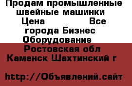 Продам промышленные швейные машинки › Цена ­ 100 000 - Все города Бизнес » Оборудование   . Ростовская обл.,Каменск-Шахтинский г.